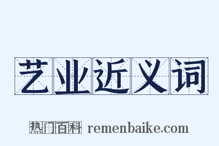 艺业近义词是什么意思的图片